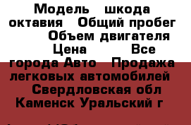  › Модель ­ шкода октавия › Общий пробег ­ 140 › Объем двигателя ­ 2 › Цена ­ 450 - Все города Авто » Продажа легковых автомобилей   . Свердловская обл.,Каменск-Уральский г.